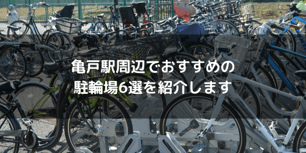 亀戸駅周辺でおすすめの 駐輪場6選を紹介します